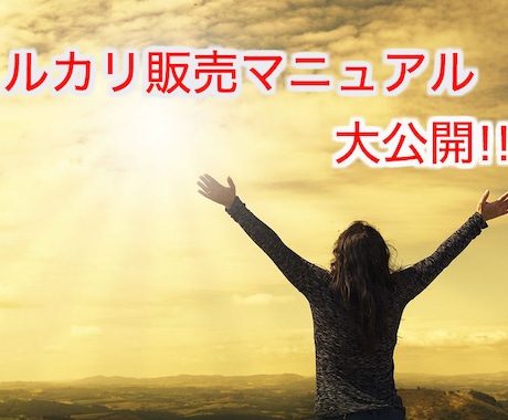 初心者用メルカリ販売マニュアルを配布します インターネット物販初心者の方にもオススメです！ イメージ1