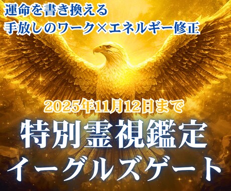 イーグルズゲートの天使の光で魂をアップデートします 天使と繋がる霊視鑑定であなたの心の奥を浄化する イメージ1