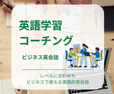 １か月あなたに合ったビジネス英語コーチングします 【初心者・学び直し歓迎】週１面談＆レッスン＋オリジナル課題 イメージ1