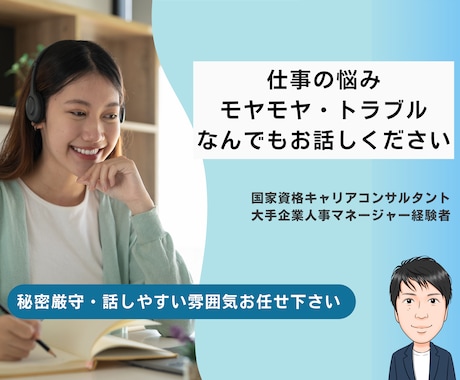 仕事の悩み、モヤモヤ、トラブルを一緒に整理します 秘密厳守、匿名・顔出し無しOK！気軽なキャリアカウンセリング イメージ1