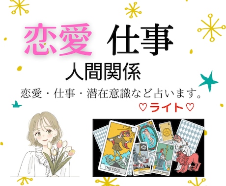 恋愛・人間関係。タロット・オラクルカードで占います お相手の気持ち・二人の未来を寄り添い綿密鑑定！ イメージ1