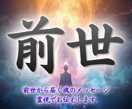 前世から届く魂のメッセージを霊視でお伝えします 前世の「あなた」が今の「あなた」へ伝えたいこと イメージ1