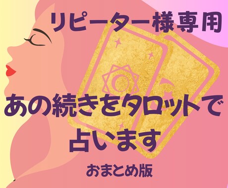リピーター様専用：続きをタロットで占います おまとめ版：お話していたあのことの続きや気になってきたこと イメージ1