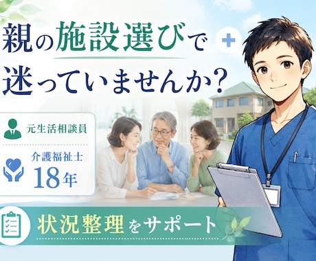親の施設選びの悩みを整理します 元生活相談員・介護福祉士18年がサポート イメージ1