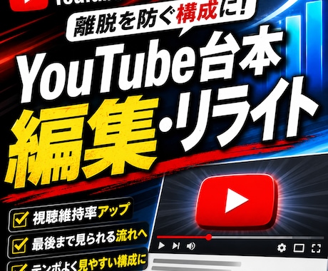 YouTube台本を編集・リライトします イメージ1