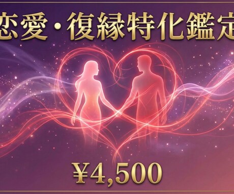 魂紋解析占術◆恋愛・復縁スペシャル鑑定します 優しすぎるあなたが愛され直す恋の再スタート占い イメージ1