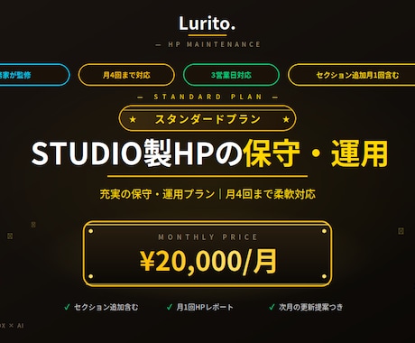 STUDIO製HP保守｜スタンダードを承ります 月4回更新｜セクション追加も含む充実保守プラン イメージ1