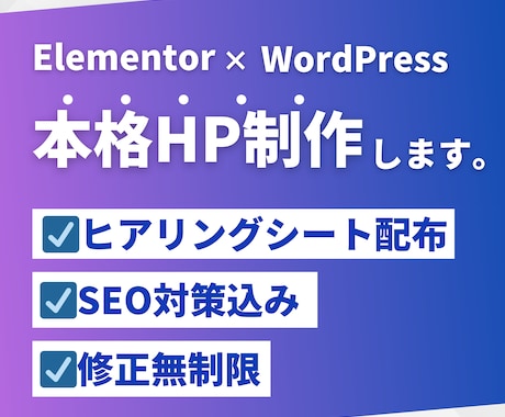 Elementor｜自由度高いHP制作します