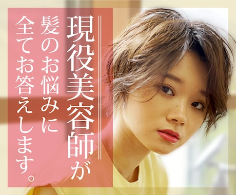 現役美容師が髪の全てのお悩み解決します 現役美容師22年！ヘアメイク経験多数の私がお悩み解決！ イメージ1