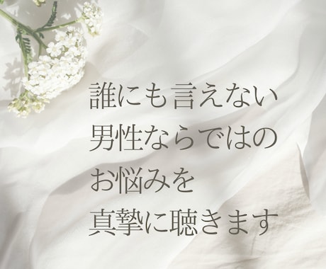 男性限定★性のお悩みお聴きします 元夜職経験者があなたの性のお悩みを真摯に聴きます イメージ2