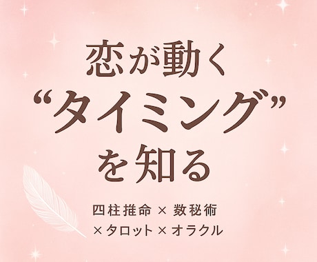 四柱推命×数秘術×タロット×オラクル鑑定します あなたの人生・仕事・恋愛の流れを“現実と導き”の両面から鑑定 イメージ2