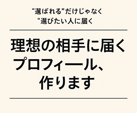 先着8名‘選びたい人に届くプロフを作成します 「誰にどう見られるか」を意識したプロフィール作成はお任せを！ イメージ1