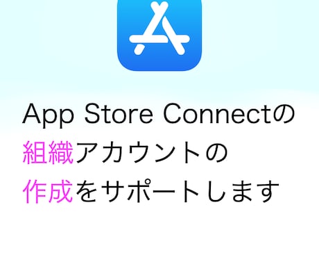 組織アカウントの作成・本人確認をサポートします Apple Developerのアカウントのみ対応 イメージ1