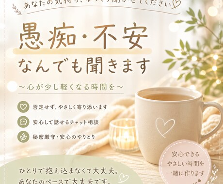 チャットで病気や仕事の不安、聞きまます 無理に励まさず、そっと寄り添います イメージ1