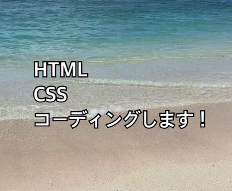 HTML&CSSコーディングします イメージ1