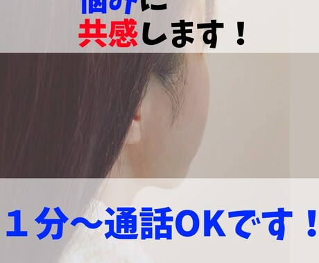 悩みに共感してほしい！そんな気持ちに寄り添います 悩みに共感してほしいという気持ちに否定無しで傾聴します。 イメージ1