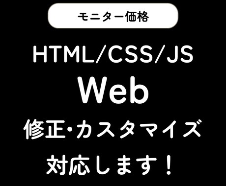 シンプルなWebサイトの修正・カスタマイズします HTML/CSS/JSでかかれたWEBの修正を対応します！ イメージ1