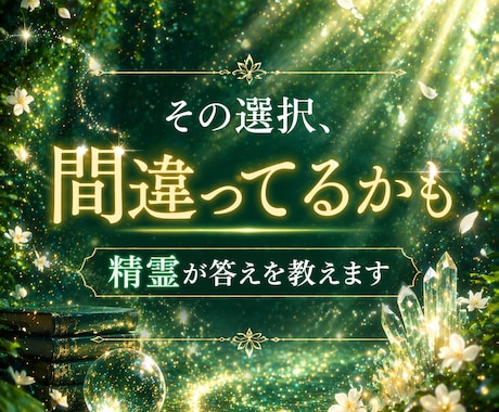 あなたの選択、精霊が答えます どちらにしよう、やるべきかやらぬべきか…答えを導きます。 イメージ1