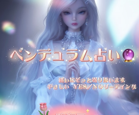 心を整えるやさしいペンデュラム鑑定をしてます 不安な心に寄り添うやさしい占いです イメージ1