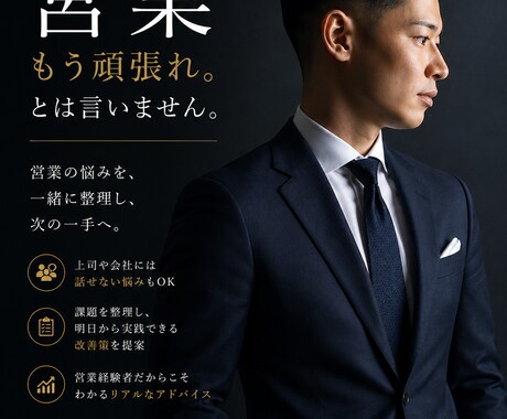 営業のお悩み、社外の営業の先輩が相談に乗ります 会社では聞けない営業の悩み、一緒に整理しませんか？ イメージ1