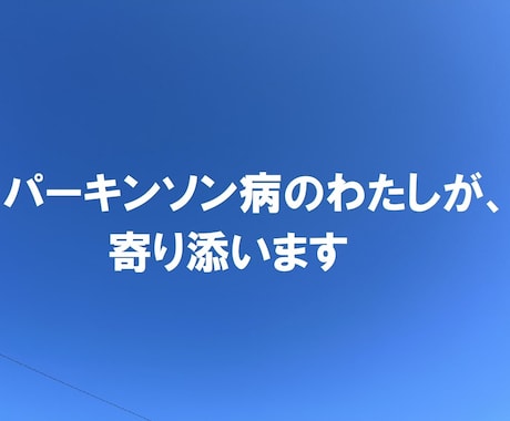 パーキンソン病当事者が寄り添います 無理に元気じゃなくていい、気持ちにそっと寄り添います イメージ1