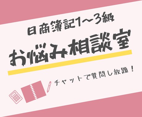 現役会計士が日商簿記検定の質問承ります 〜初心者大歓迎！2週間チャットで質問にお答えします！ イメージ1