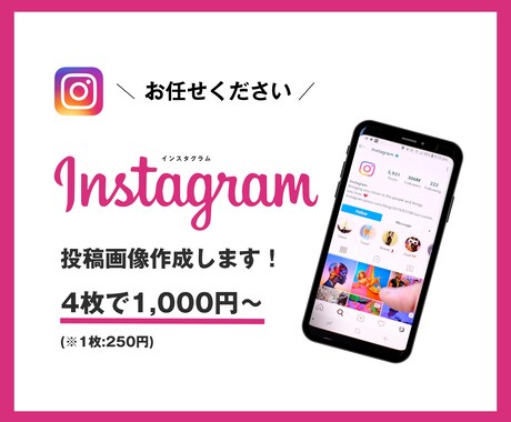 Instagram投稿用画像を作成いたします イメージ1