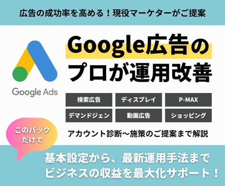 Google広告｜成果改善のアドバイスをします 集客・売上UPを狙う – プロが支える広告運用の最適化 イメージ1
