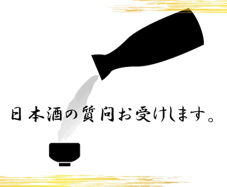 日本酒検定を持っている私が、日本酒について教えます 質問に答えたり、明日使える豆知識を伝えたり。 イメージ1