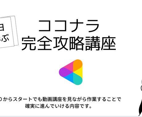 0からココナラで収入を得るまでの動画講座提供します イメージ1