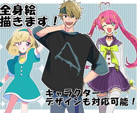 ポップで明るい目を引く全身絵お描きします キャラデザも可能！曖昧なイメージでも形に致します！ イメージ1