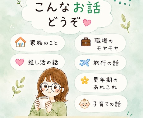 気軽なお喋りやモヤモヤを受けとめます 1分でもOK♪話して少しスッキリ(*´∀`)♪ イメージ2