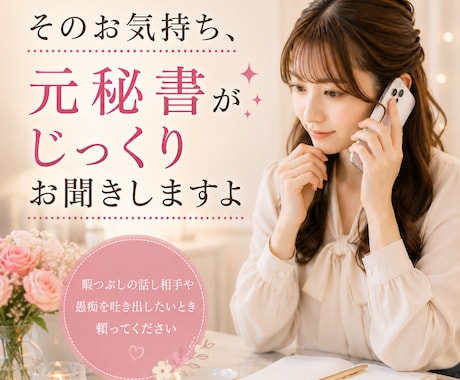 元秘書があなたのお話聞かせていただきます 顔も名前も知らない私にだから話せるお話お待ちしております♡ イメージ1
