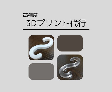 高精度3Dプリンターで印刷します 大量印刷したい方にもおすすめ！全力でサポートいたします！ イメージ1
