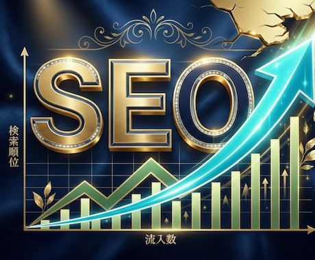 SEO内部対策で1位を狙います メディアPM経験者プロがAIにも強いSEO内部対策を徹底支援 イメージ1