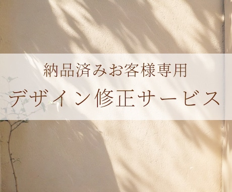 納品後の修正承ります 【納品済みのお客様専用サービス】 イメージ1