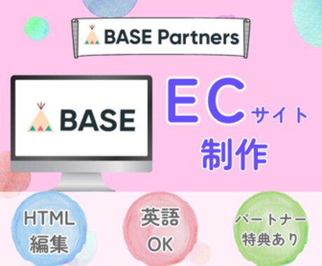 BASEでECサイトを制作します BASEオフィシャルパートナー認定デザイナー・和英翻訳もOK イメージ1