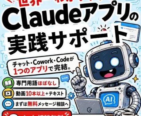 Claudeアプリ活用の実践相談します チャットだけでパワポ・エクセルも作れる。30分早く帰れる イメージ1