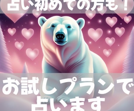 恋愛・仕事・人間関係お試しプランタロットで占います 占いが初めての方、初めてでない方もお気軽にお試しください。 イメージ1