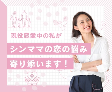 シングルマザーの恋愛の悩みお聞きします 現役恋愛中のシンママが愚痴聞き〜真剣アドバイスまで承ります イメージ1