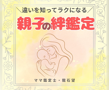 お子さんとママ（またはパパ）の違い読み解きます 親子の違いを理解して、子育てをラクにしたい方へ イメージ1