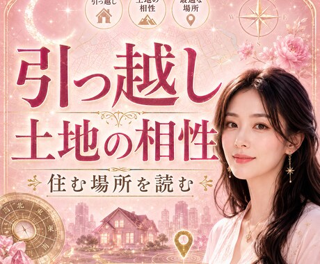 引っ越しと土地の相性を鑑定します 今すぐOK♪土地はあなたの運勢基盤を左右する イメージ1