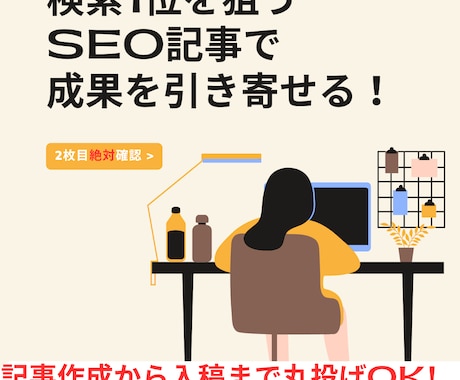 SEO対策済みの高品質な記事を書きます 検索1位を狙うSEO記事で成果を引き寄せる！ イメージ1