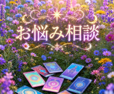 お悩み相談｜不安な気持ち整理します ひとりで抱えなくていい、幸せの扉を開きましょう イメージ1