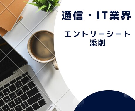 通信業界のエントリーシート(文系)を添削します 大手通信会社での新卒採用の経験を活かしてアドバイスします！ イメージ1