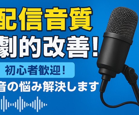 配信の音質改善サポートします 難しい設定も一緒に確認。やさしく丁寧にサポートします！ イメージ1
