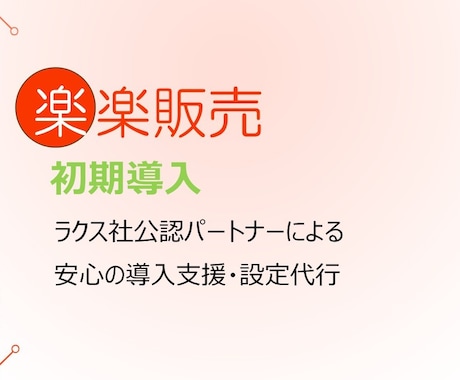 楽楽販売初期導入・設定代行を最速1ヶ月で実現します 公認パートナーが自動処理、帳票、連携などの各種設定を一括対応 イメージ1