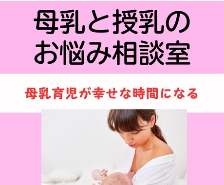 母乳相談専門の助産師が全ての母乳の悩みを解決します 4児母助産師＆1万人相談実績。悩み消えて心が軽くなります。 イメージ1