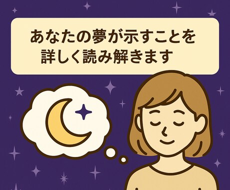 夢占いで深層心理と未来のヒントを解き明かします 気になる夢の意味を心理学＋占いの視点で丁寧に解釈します イメージ1