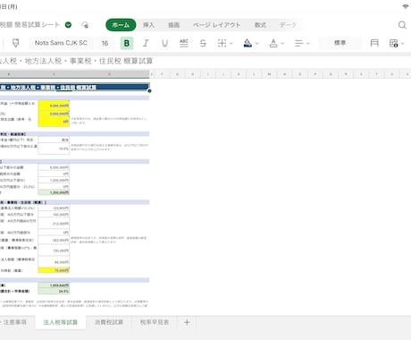 法人税・消費税を自動計算する試算シートを提供します 黄色部分を入力するだけ!中小法人の税額シミュレーションシート イメージ2